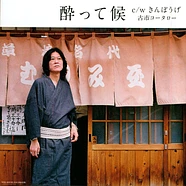 Kotaro Furuichi - Yotte Sourou / Kin-Pou-Ge