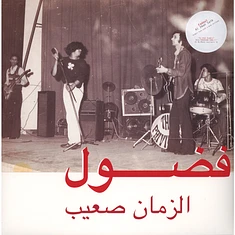 Fadoul = Fadoul - الزمان صعيب = Al Zman Saib