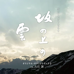 Joe Hisaishi - OST Nhk Special Drama - Saka No Ue No Kumo Original Soundtrack 2