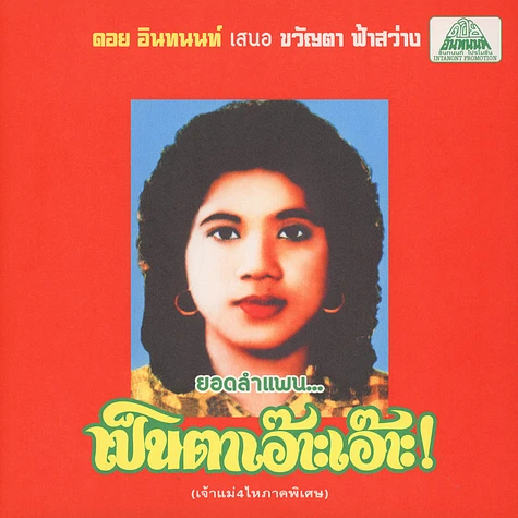 Khwanta Fasawang - Lam Phaen Motorsai Tham Saeb
