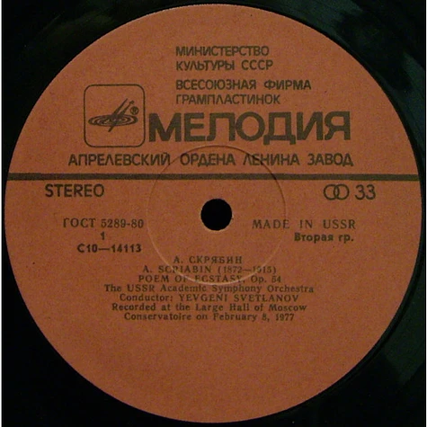 Alexander Scriabine - Russian State Symphony Orchestra Conductor: Evgeni Svetlanov - Prometheus / Poem Of Ecstasy