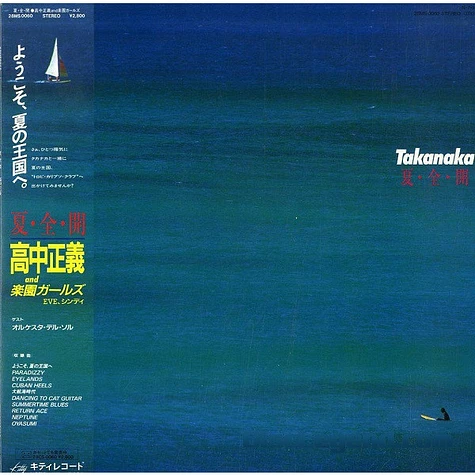 Masayoshi Takanaka - 夏・全・開