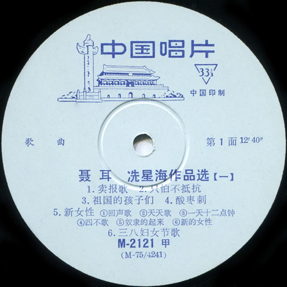 Nie Er = Nie Er, Xian Xinghai = Xian Xinghai - 聂耳、冼星海作品选 (一) = Selections From The Works Of Nieh Erh And Hsien Hsing-hai (Ⅰ) (歌曲 = Songs)