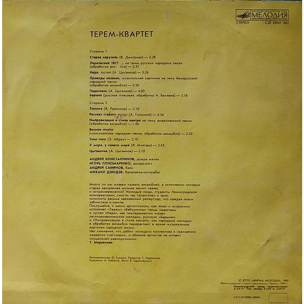 Terem Quartet - Терем-Квартет