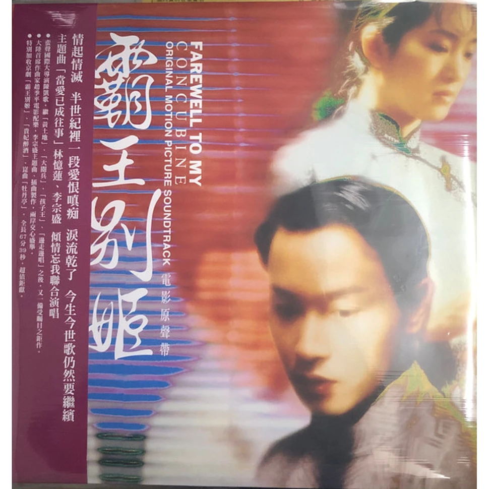 Zhao Jiping, Jonathan Lee , Sandy Lam - 霸王別姬電影原聲帶 = Farewell To My Concubine Original Motion Picture Soundtrack