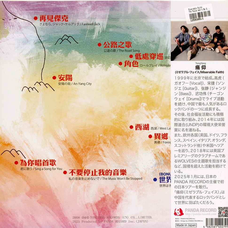 Miserable Faith / THE MUSIC WON'T BE 〜